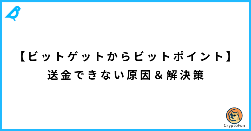 【ビットゲットからビットポイント】送金できない原因と解決策