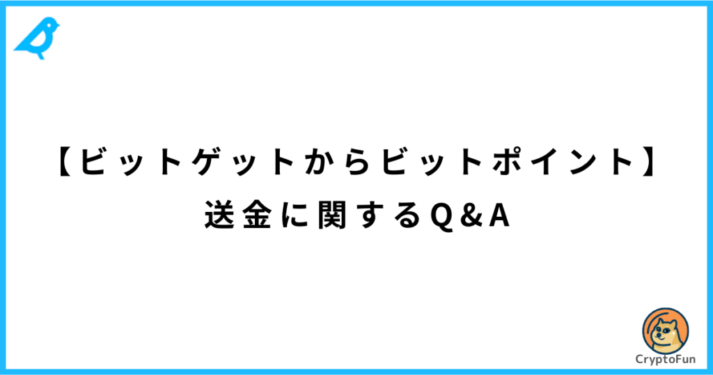 【ビットゲットからビットポイント】送金に関するQ&A