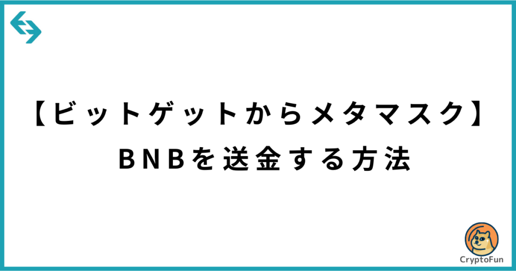 【ビットゲットからメタマスク】BNBを送金する方法