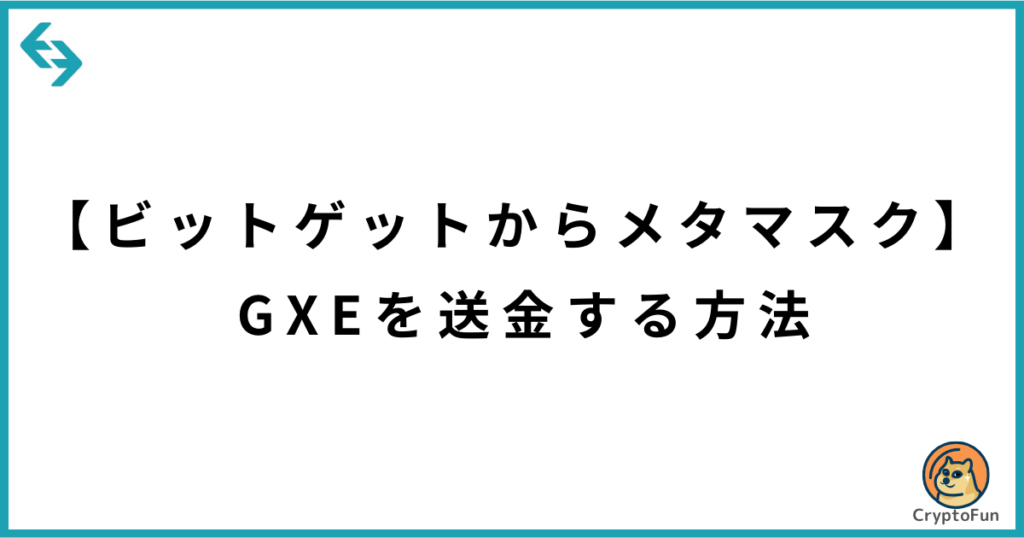 【ビットゲットからメタマスク】GXEを送金する方法