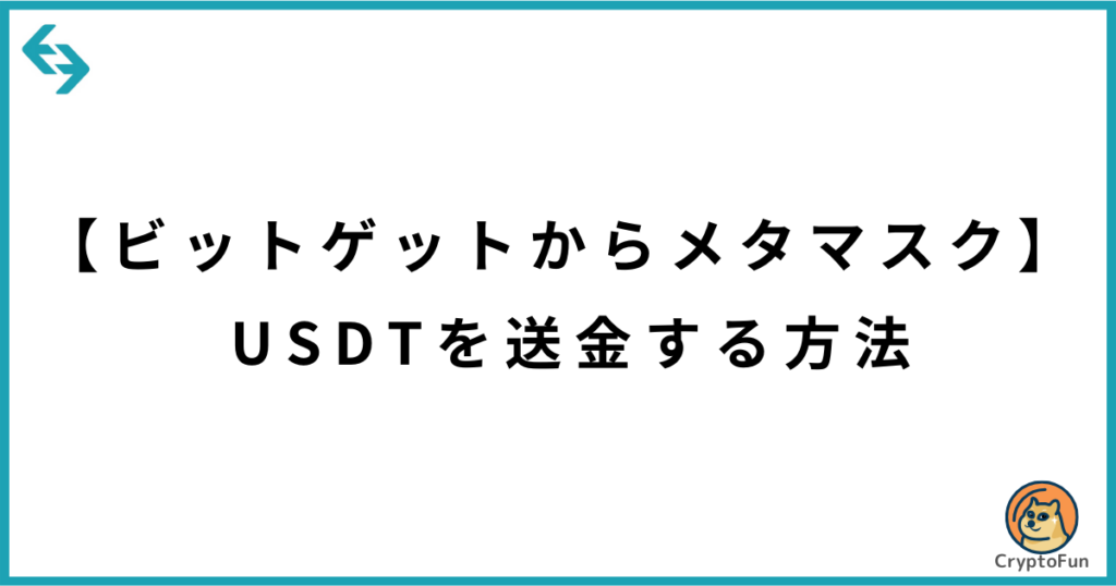 【ビットゲットからメタマスク】USDTを送金する方法