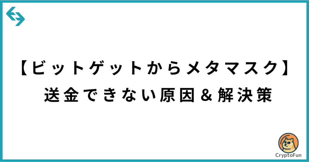 【ビットゲットからメタマスク】送金できない原因と解決策