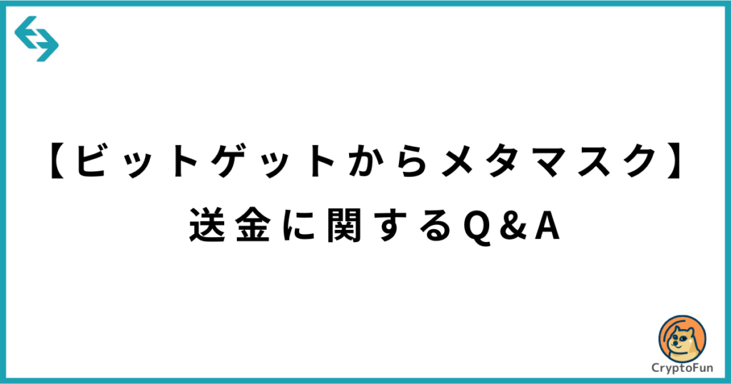 【ビットゲットからメタマスク】送金に関するQ&A