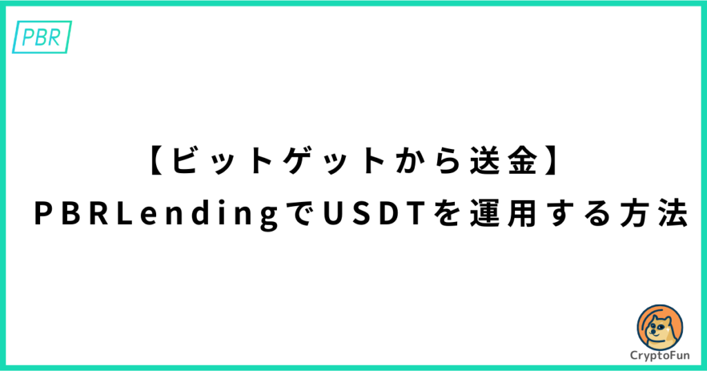 【ビットゲットから送金】PBRレンディングでUSDTを運用する方法