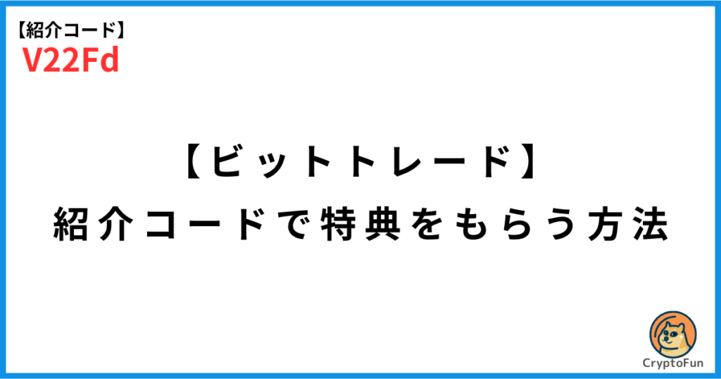 【ビットトレード】紹介コード「V22Fd」で特典をもらう方法