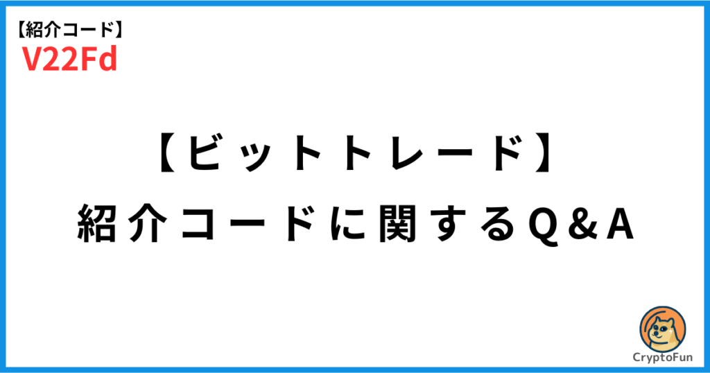 【ビットトレード】紹介コード「V22Fd」に関するQ&A