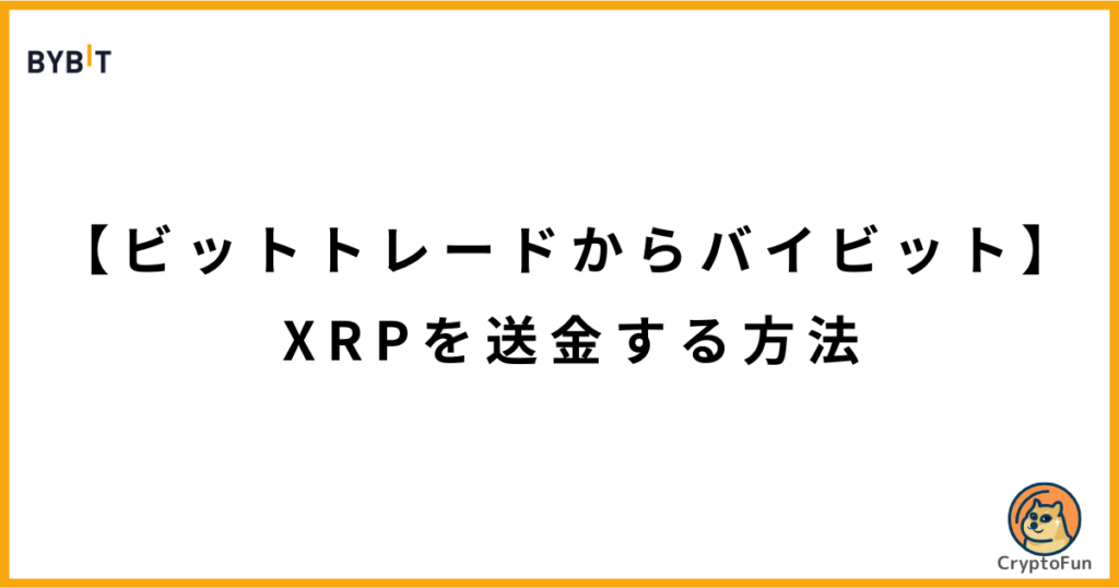 【ビットトレードからバイビット】XRPを送金する方法