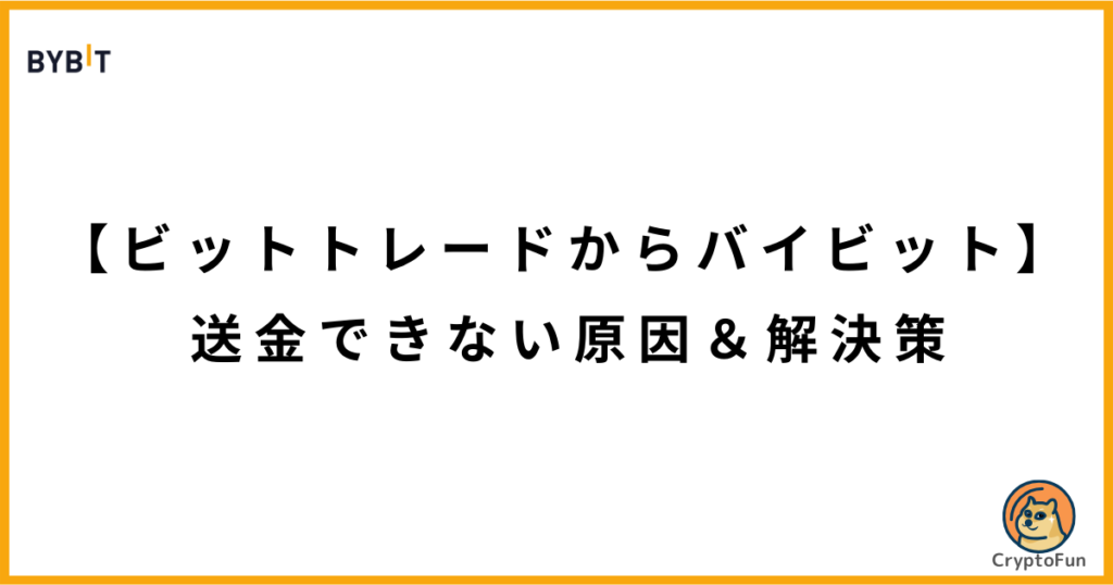 【ビットトレードからバイビット】送金できない原因と解決策