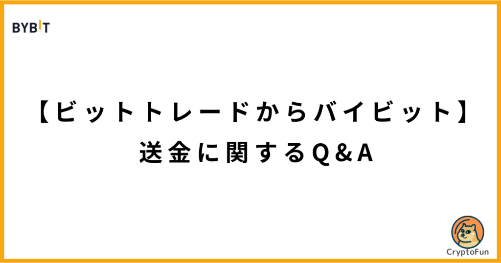 【ビットトレードからバイビット】送金に関するQ&A