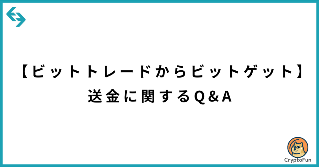 【ビットトレードからビットゲット】送金に関するQ&A