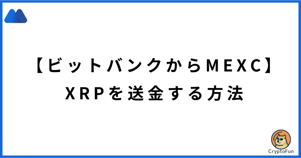 【ビットバンクからMEXC】XRPを送金する方法