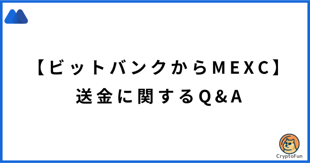 【ビットバンクからMEXC】送金に関するQ&A