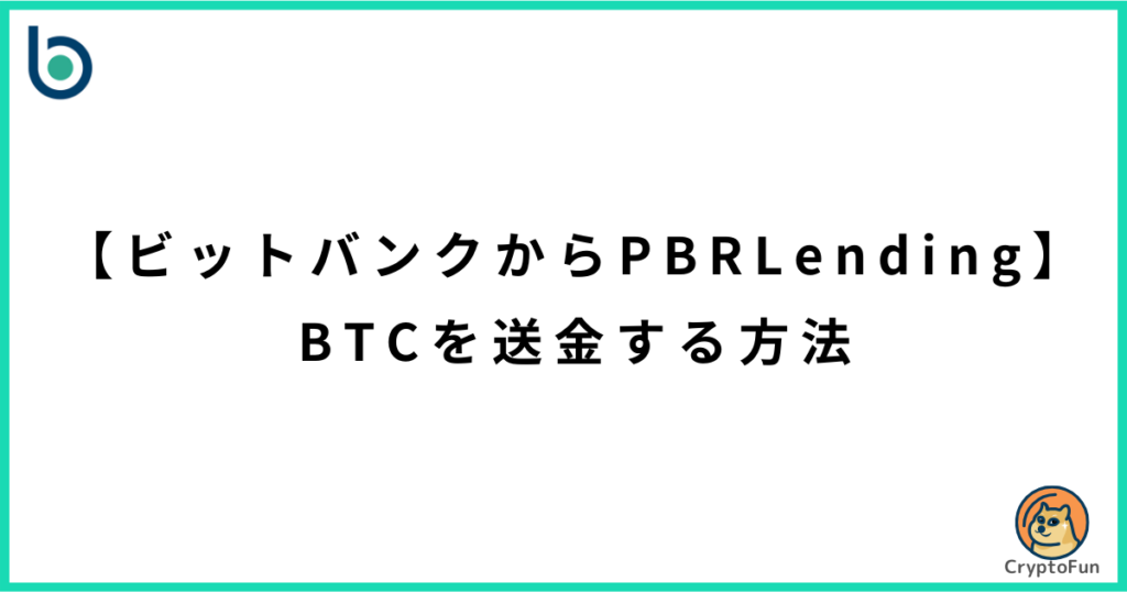 【ビットバンクからPBRレンディング】BTCを送金する方法