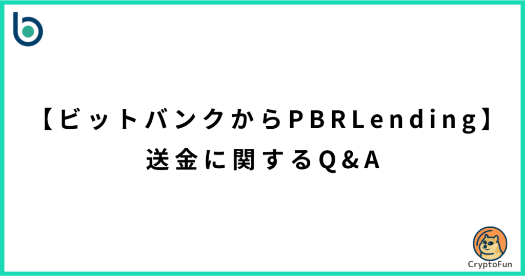 【ビットバンクからPBRレンディング】送金する際のQ&A