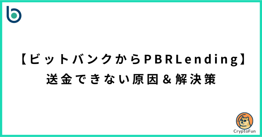 【ビットバンクからPBRレンディング】送金できない原因と解決策