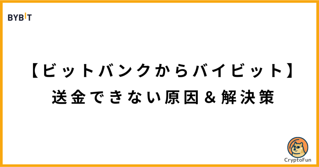 【ビットバンクからバイビット】送金できない原因と解決策