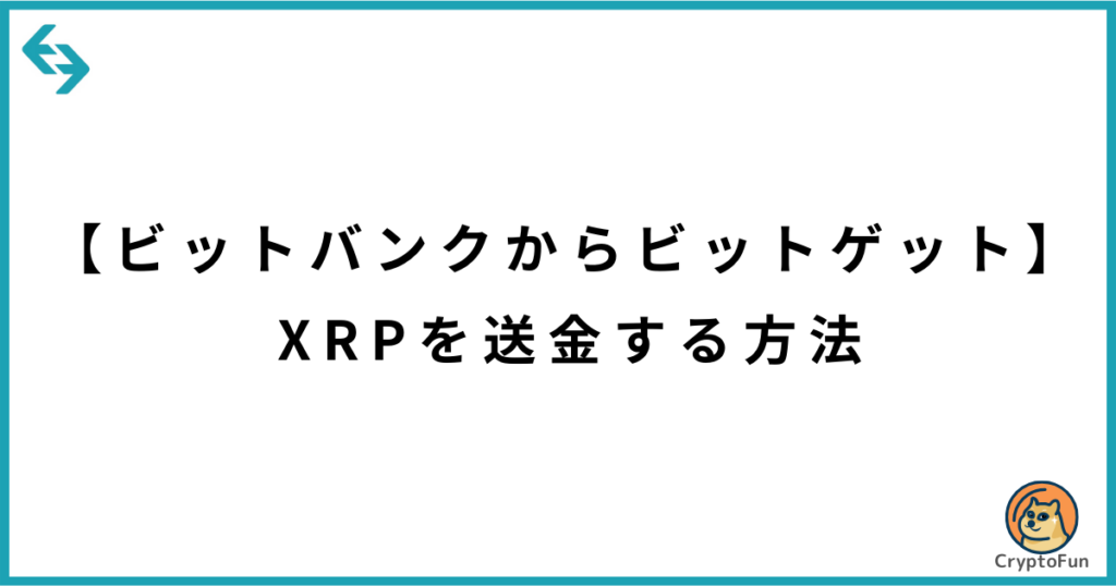 【ビットバンクからビットゲット】XRPを送金する方法