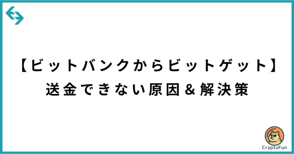 【ビットバンクからビットゲット】送金できない原因と解決策