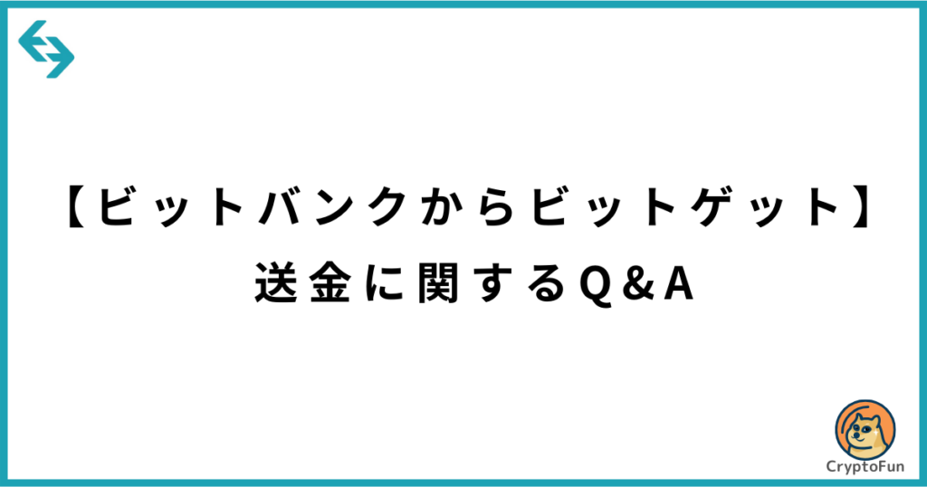 【ビットバンクからビットゲット】送金に関するQ&A