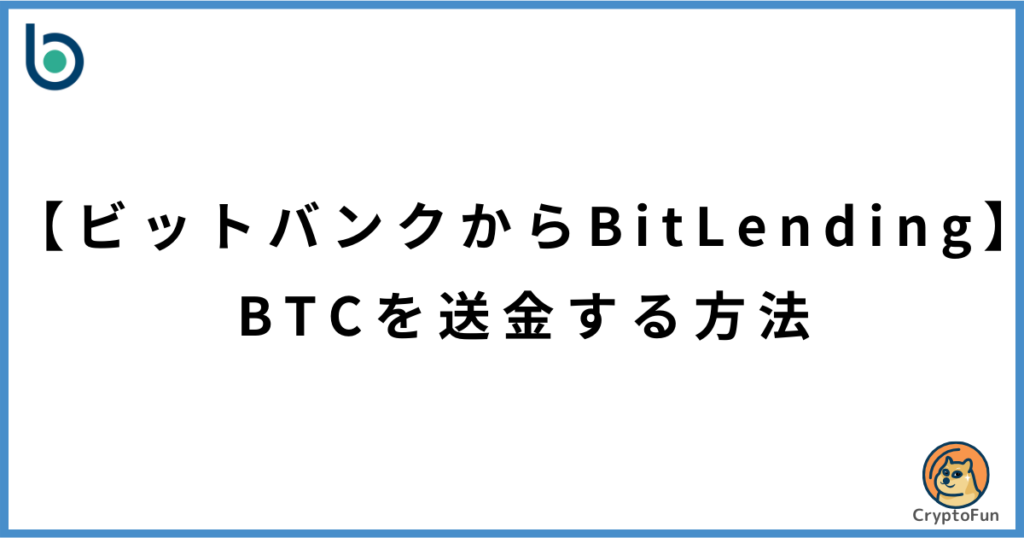 【ビットバンクからビットレンディング】BTCを送金する方法