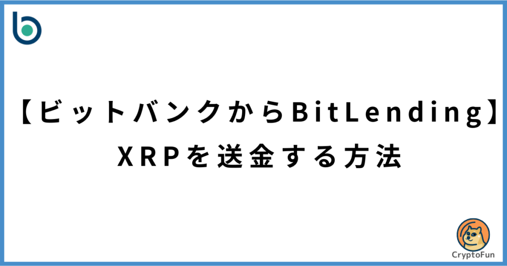 【ビットバンクからビットレンディング】XRPを送金する方法