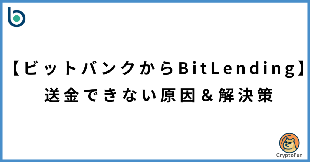 【ビットバンクからビットレンディング】送金できない原因と解決策