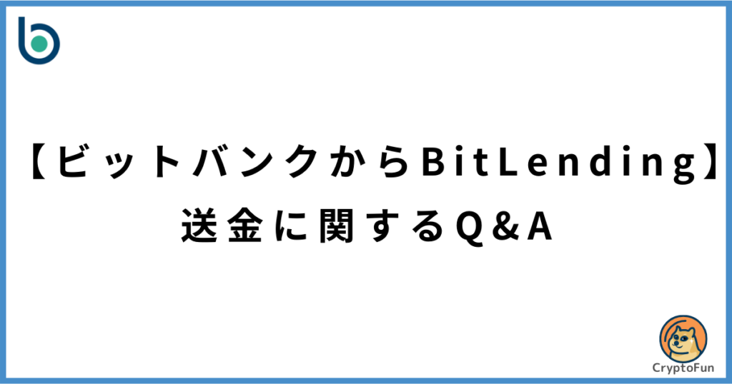 【ビットバンクからビットレンディング】送金に関するQ&A