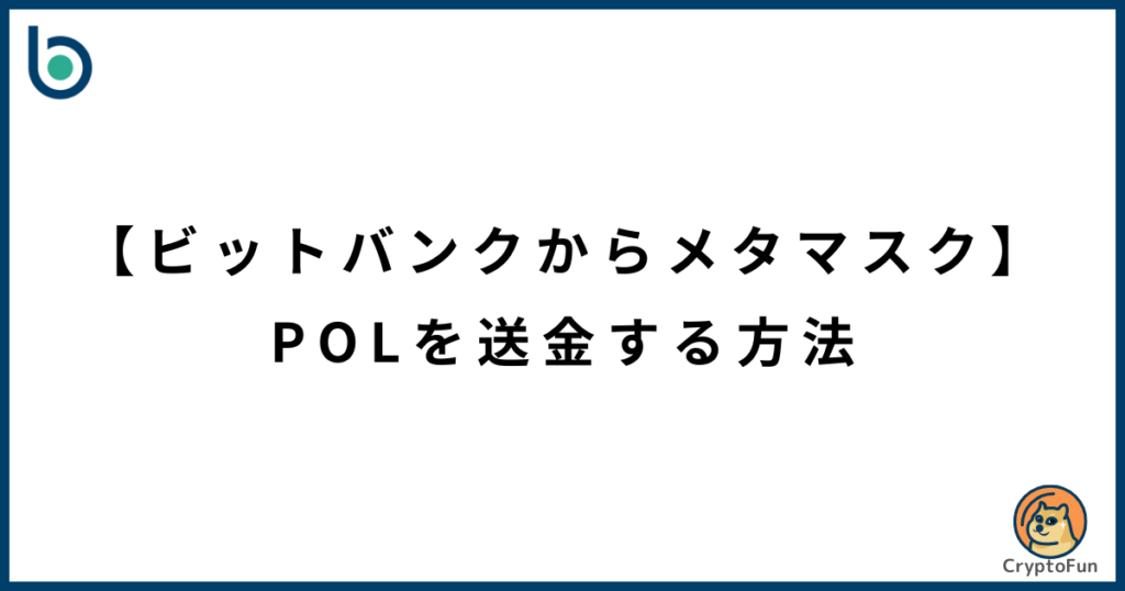 【ビットバンクからメタマスク】POLを送金する方法