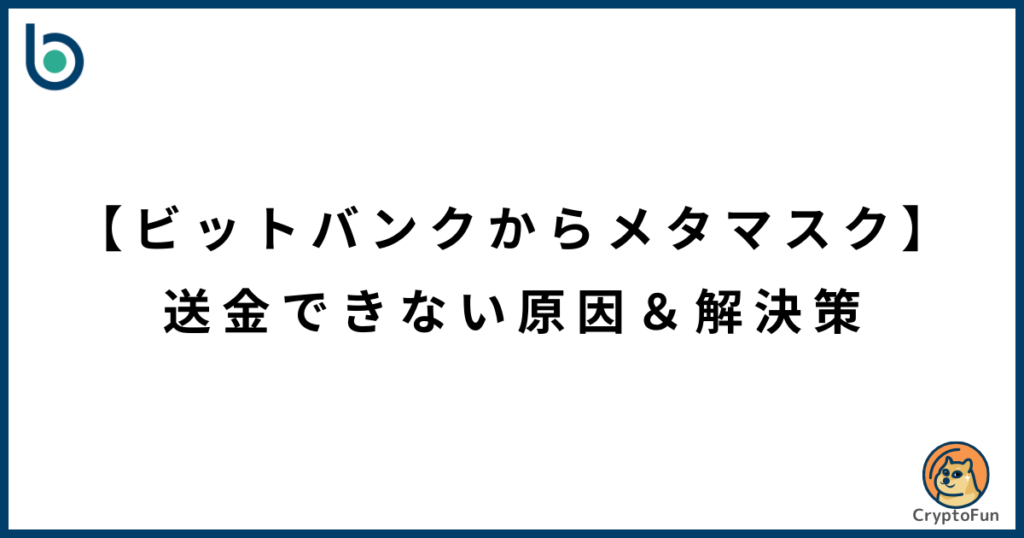 【ビットバンクからメタマスク】送金できない原因と解決策