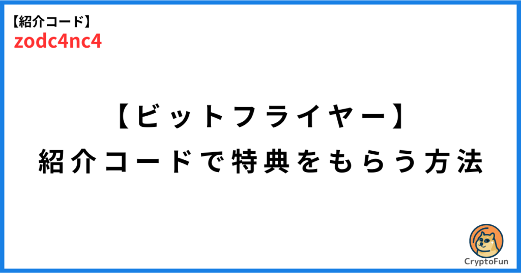 【ビットフライヤー】紹介コード「zodc4nc4」で特典をもらう方法