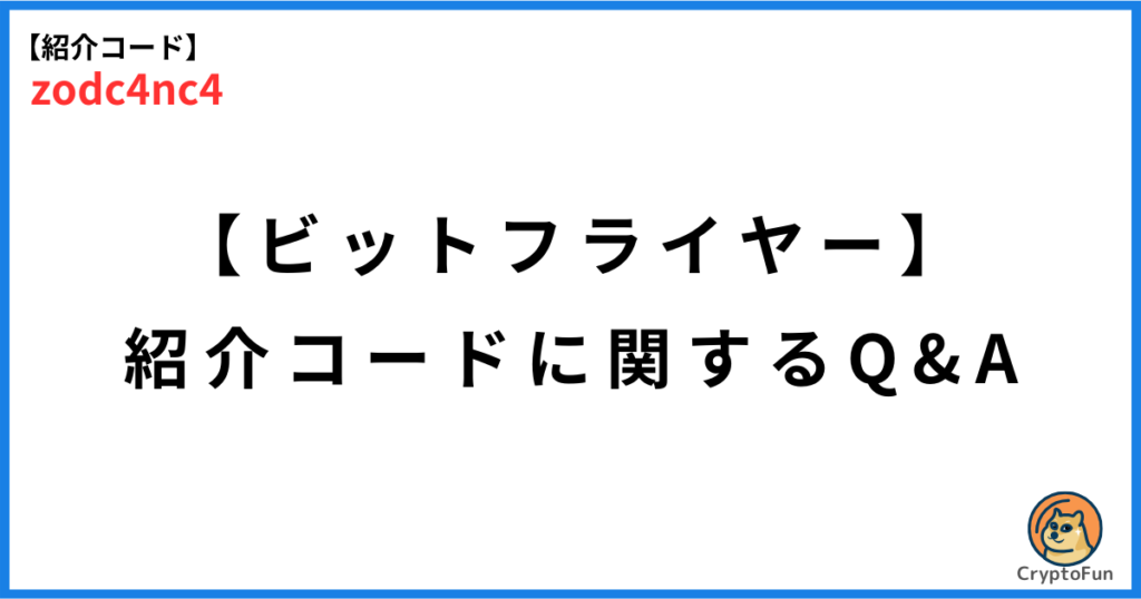 【ビットフライヤー】紹介コード「zodc4nc4」に関するQ&A