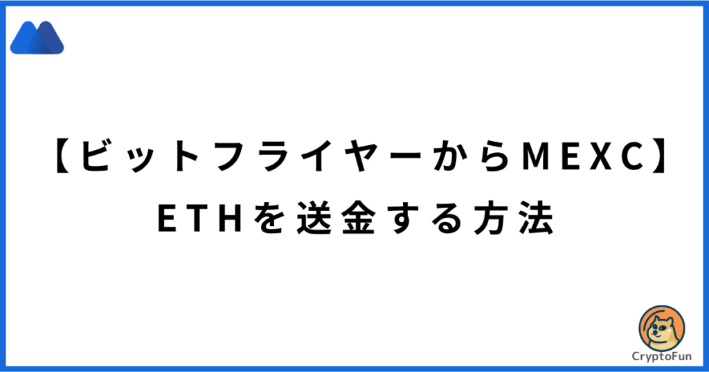 【ビットフライヤーからMEXC】ETHを送金する方法