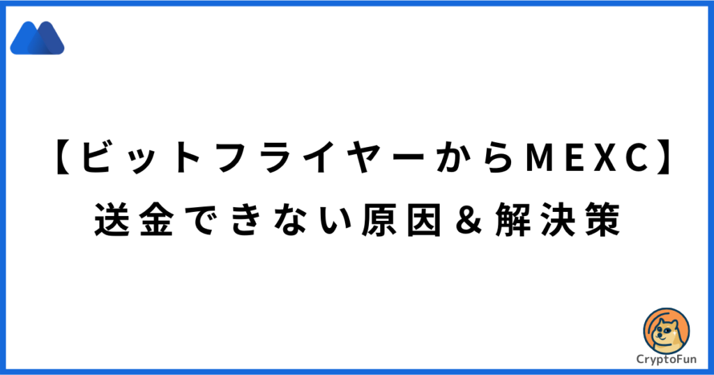 【ビットフライヤーからMEXC】送金できない原因と解決策