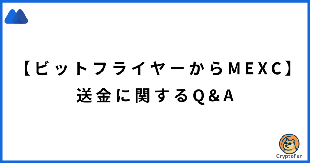 【ビットフライヤーからMEXC】送金に関するQ&A