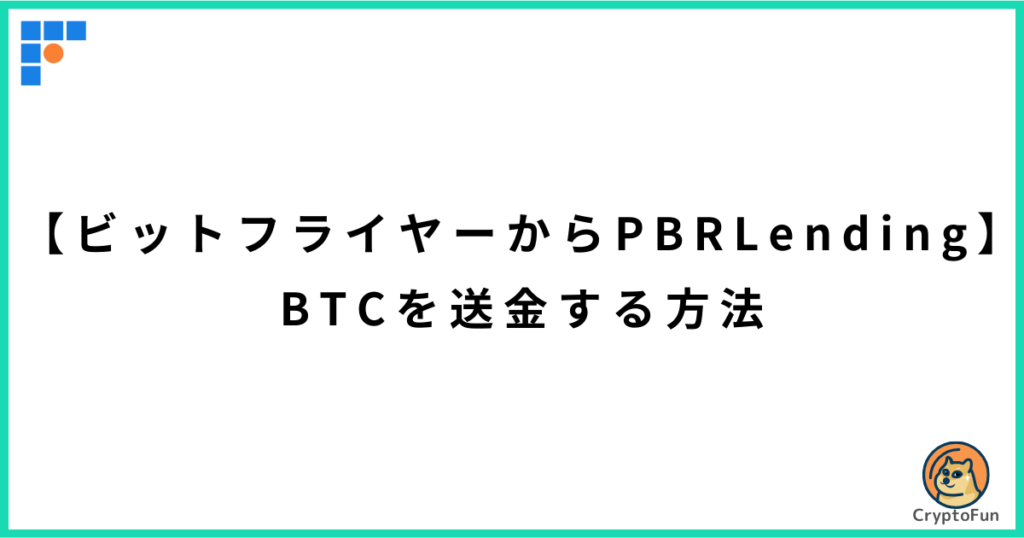 【ビットフライヤーからPBRレンディング】BTCを送金する方法