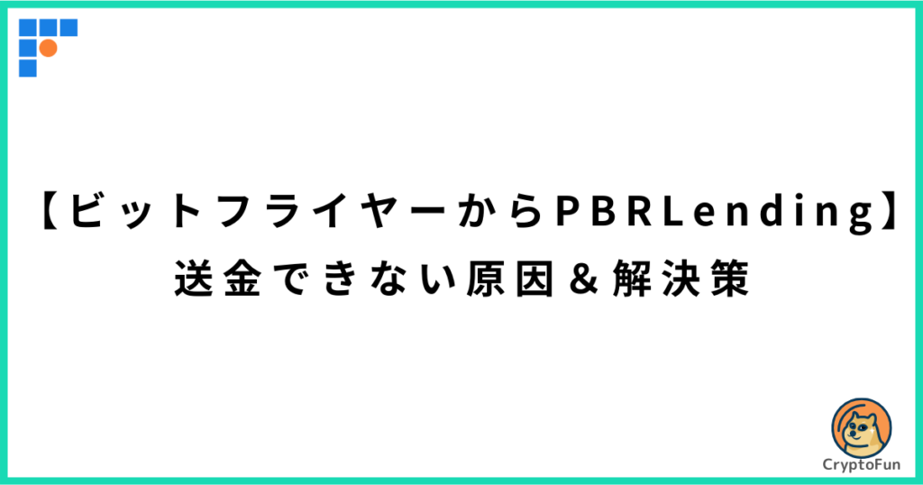 【ビットフライヤーからPBRレンディング】送金できない原因と解決策