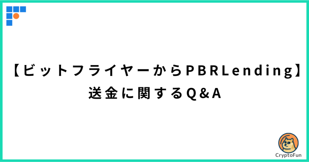 【ビットフライヤーからPBRレンディング】送金に関するQ&A