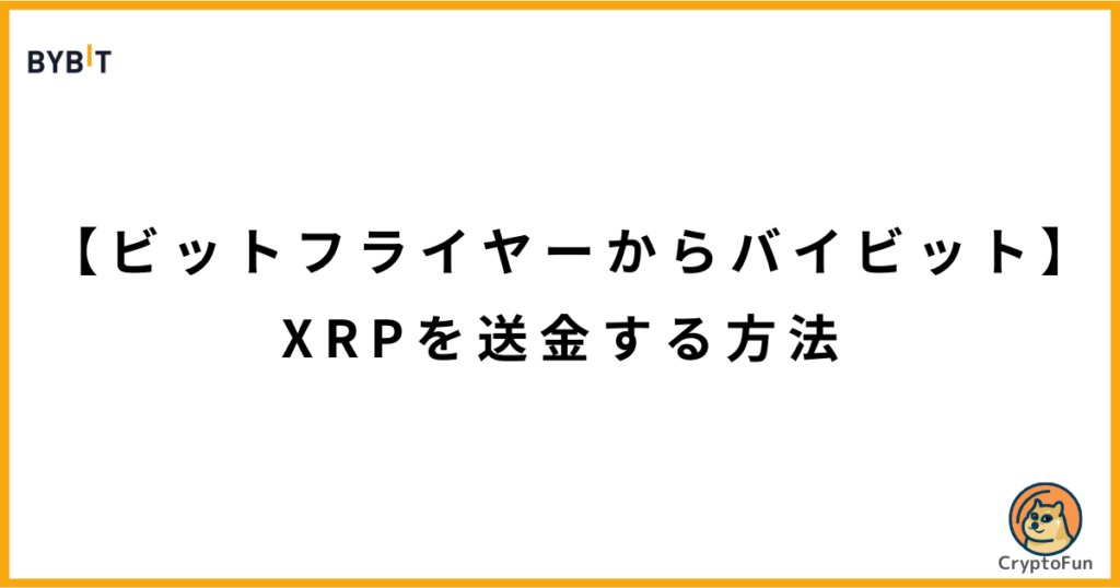 【ビットフライヤーからバイビット】XRPを送金する方法