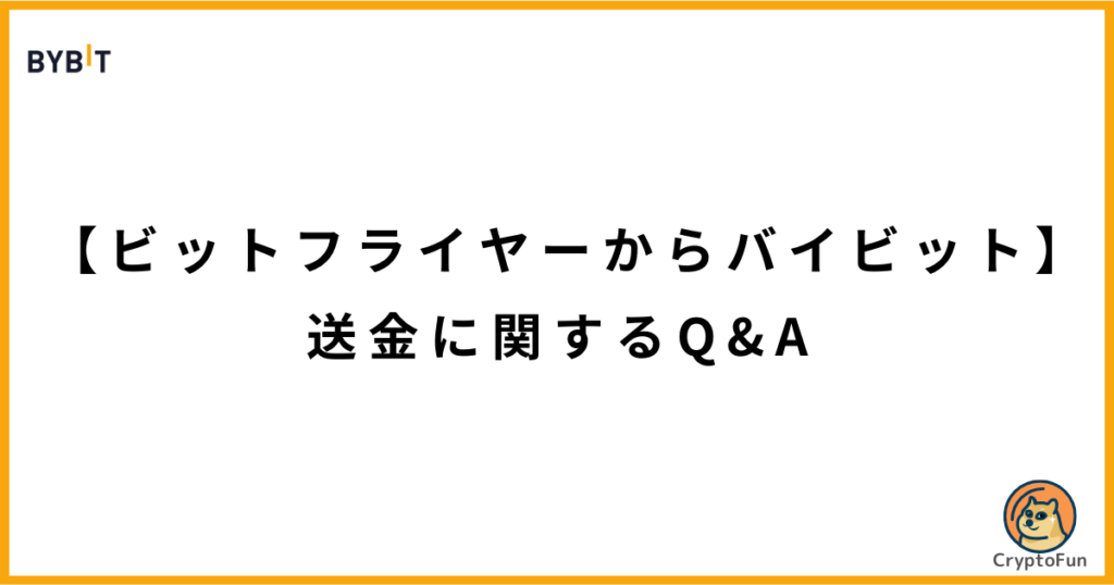 【ビットフライヤーからバイビット】送金に関するQ&A