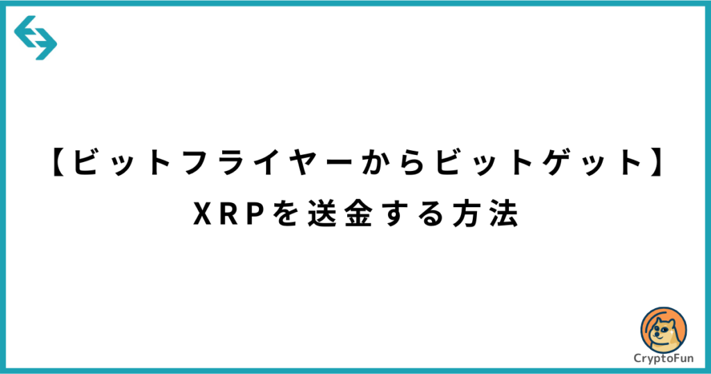 【ビットフライヤーからビットゲット】XRPを送金する方法