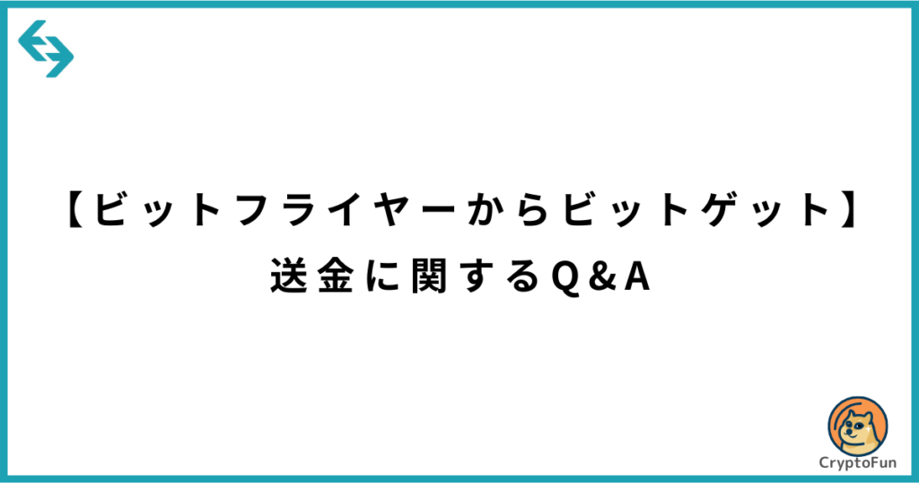 【ビットフライヤーからビットゲット】送金に関するQ&A