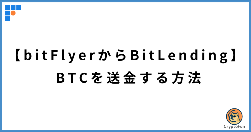 【ビットフライヤーからビットレンディング】BTCを送金する方法