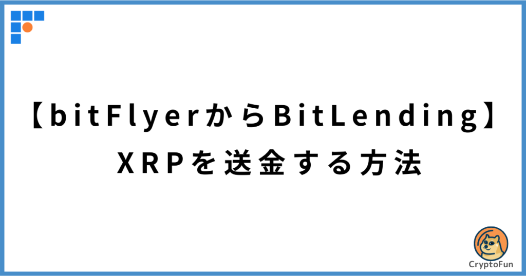 【ビットフライヤーからビットレンディング】XRPを送金する方法