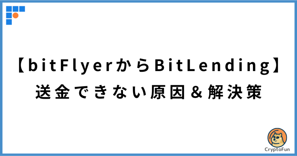 【ビットフライヤーからビットレンディング】送金できない原因と解決策