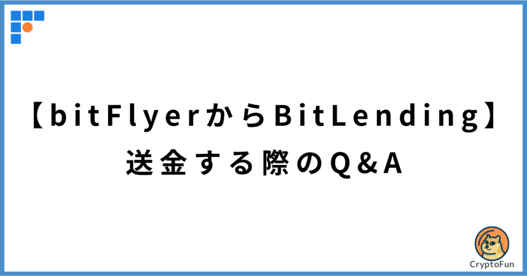 【ビットフライヤーからビットレンディング】送金に関するQ&A