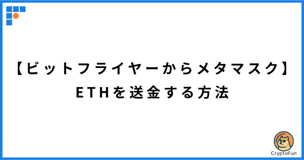 【ビットフライヤーからメタマスク】イーサリアム（ETH）を送金する方法