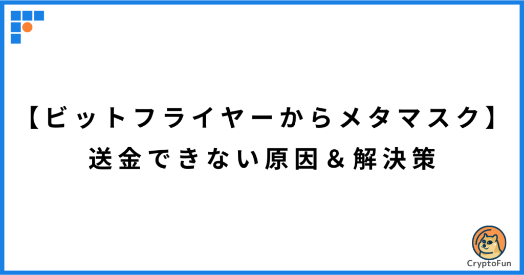 【ビットフライヤーからメタマスク】送金できない原因と解決策