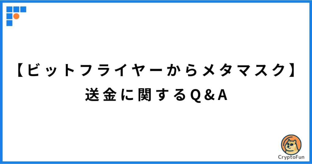 【ビットフライヤーからメタマスク】送金に関するQ&A