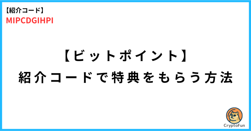 【ビットポイント】紹介コード「MIPCDGIHPI」で特典をもらう方法