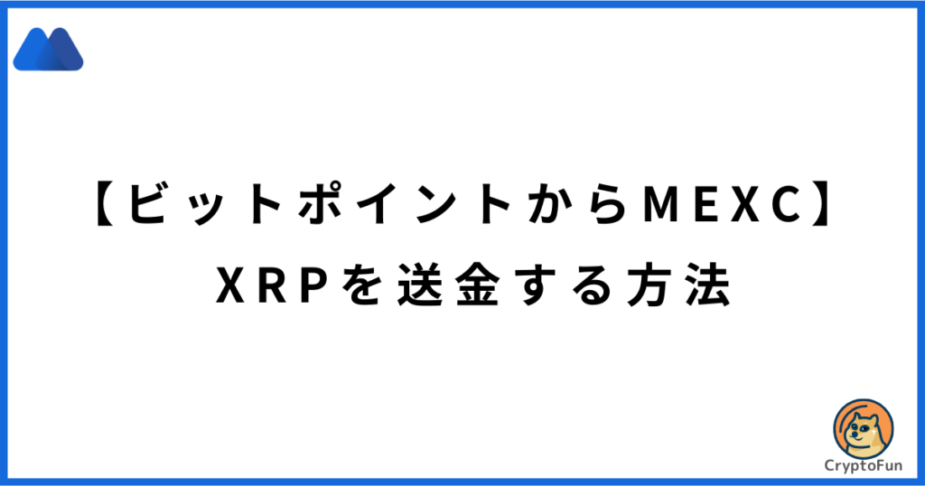 【ビットポイントからMEXC】XRPを送金する方法